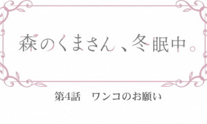 Mori no Kuma-san, Toumin-chuu. Episode 4